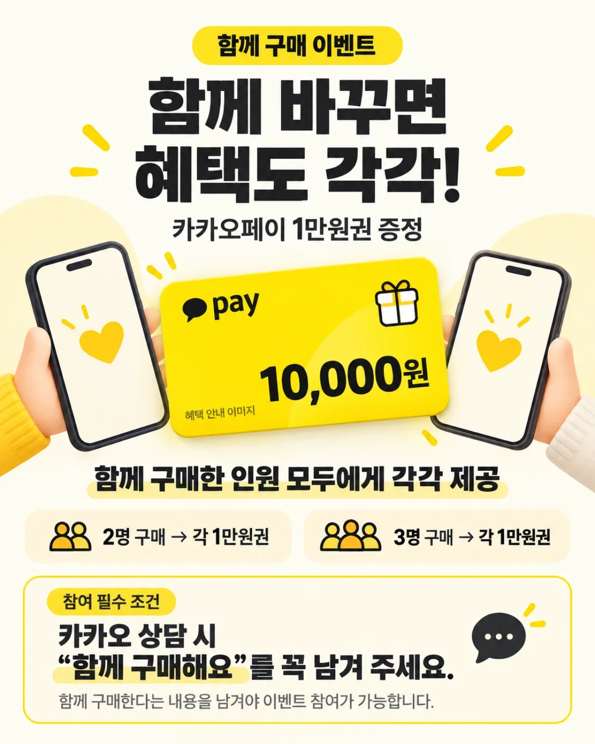 함께 구매하면, 모두에게 카카오페이 1만원권!