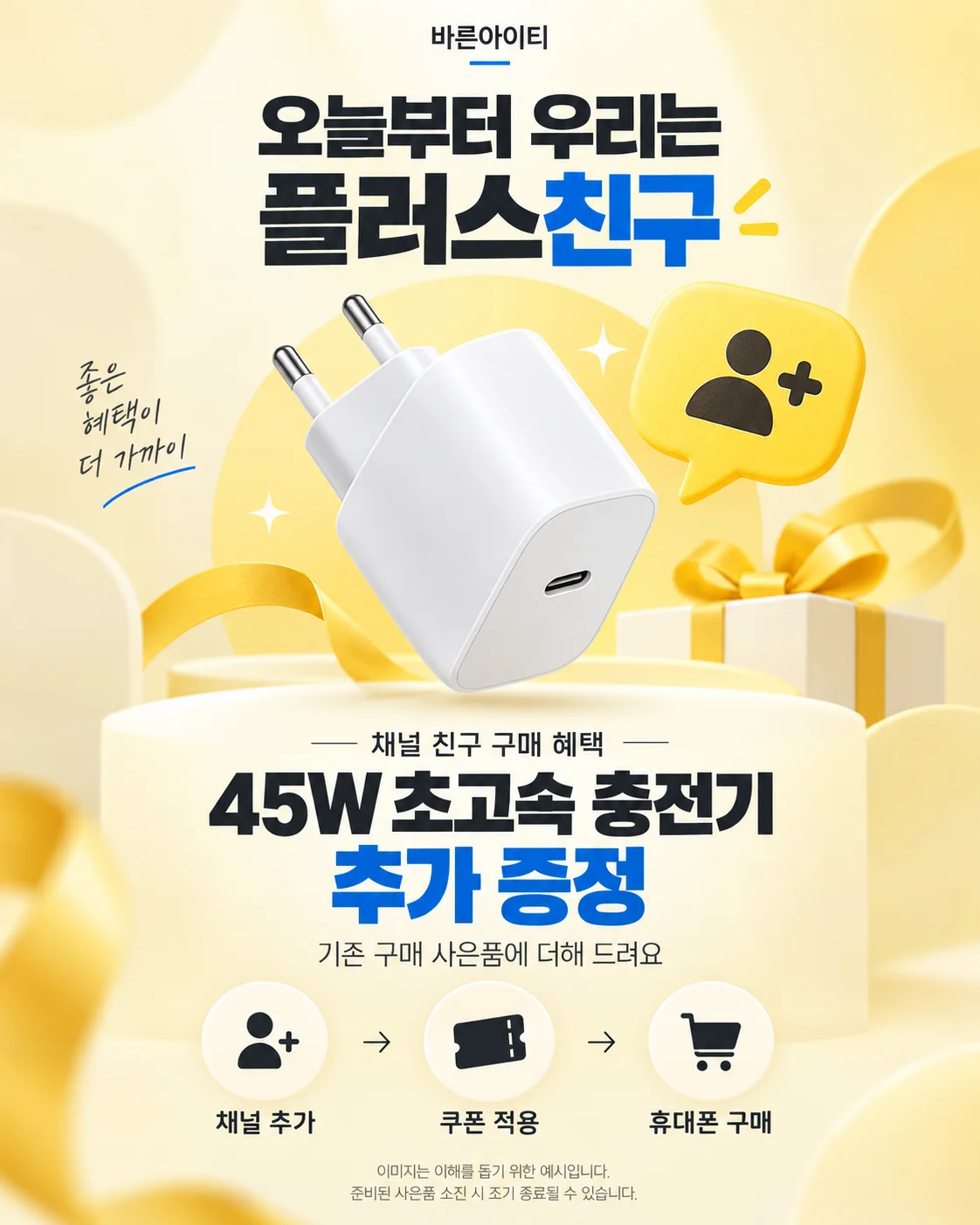 오늘부터 우리는 플러스친구 · 45W 초고속 충전기 증정