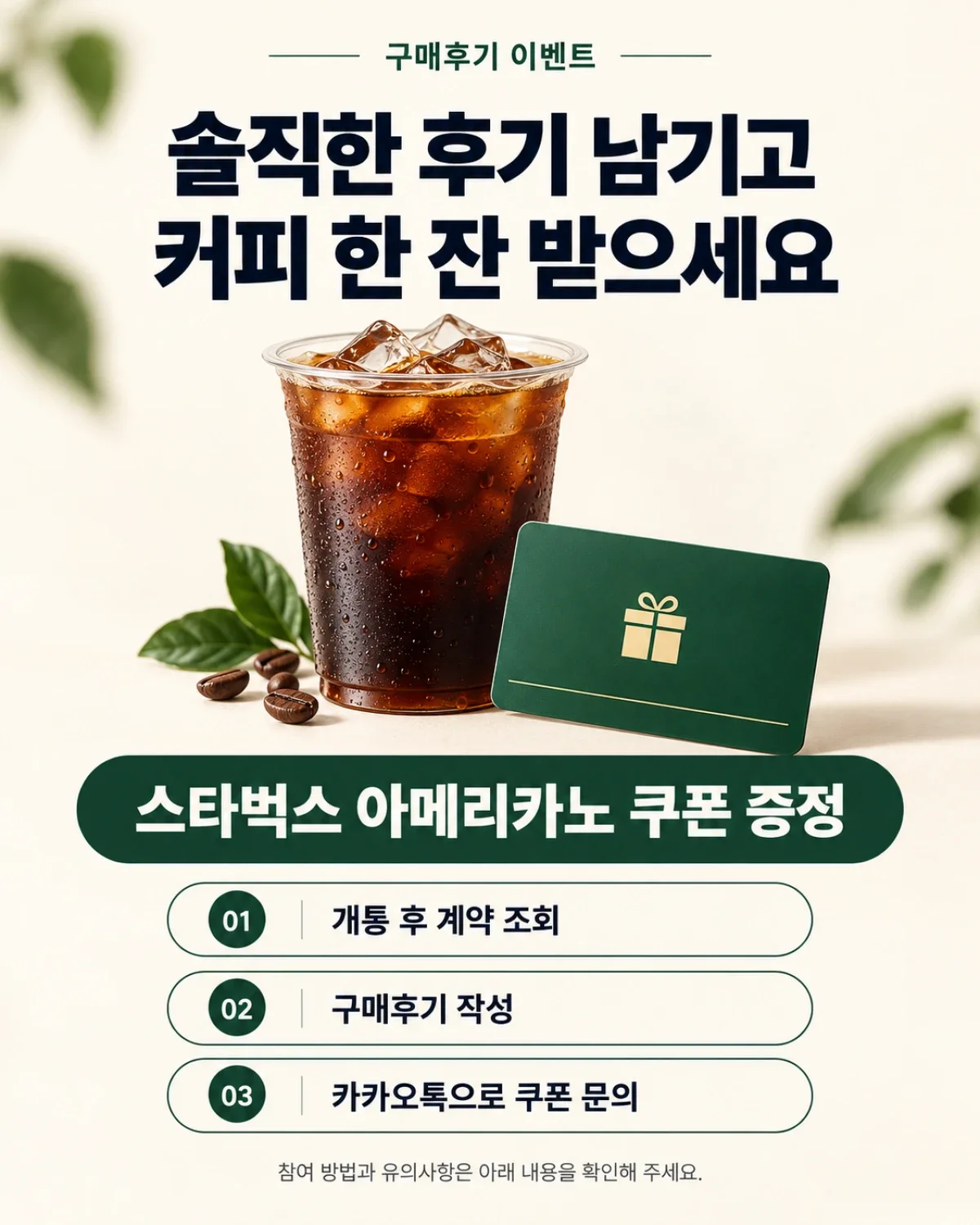 구매후기 남기고 스타벅스 아메리카노 쿠폰 받으세요!