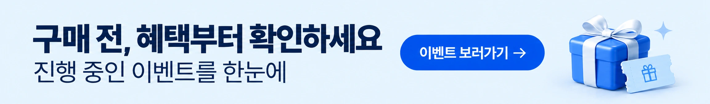 구매 전, 혜택부터 확인하세요 · 이벤트 보러가기